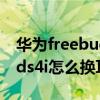 华为freebuds4i如何选择耳塞（华为freebuds4i怎么换耳塞）