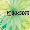 红米k50带nfc吗（红米k50支持nfc吗）