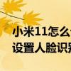 小米11怎么设置人脸识别优先（小米11怎么设置人脸识别）