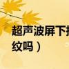 超声波屏下指纹小米12（小米12有超声波指纹吗）