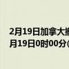 2月19日加拿大撤回人员疫情最新消息-截至撤回人员截至2月19日0时00分(北京时间）疫情数据统计