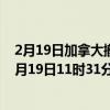2月19日加拿大撤回人员疫情最新消息-截至撤回人员截至2月19日11时31分(北京时间）疫情数据统计