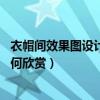 衣帽间效果图设计感（衣帽间效果图如何看 衣帽间效果图如何欣赏）