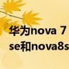 华为nova 7 se和nova8se对比（华为Nova9se和nova8se区别是什么）