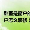 卧室是窗户的户型怎么装修（求告知卧室的窗户怎么装修）