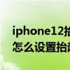 iphone12抬起唤醒要不要开启（iPhone13怎么设置抬起唤醒）