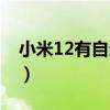 小米12有自适应高刷吗（小米12支持高刷吗）