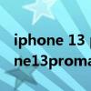 iphone 13 pro max音量键静音模式（iPhone13promax怎么开启静音模式）