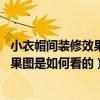 小衣帽间装修效果图（衣帽间装修效果图欣赏 衣帽间装修效果图是如何看的）