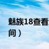 魅族18查看激活时间（魅族18怎么查激活时间）