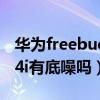 华为freebuds4i有没有底噪（华为freebuds4i有底噪吗）