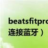 beatsfitpro用什么充电(BeatsFitPro怎么连接蓝牙) beatsfitpro用什么充电(BeatsFitPro怎么连接蓝牙)