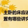 主卧的床应该摆放在什么方位（主卧摆床的位置有哪些讲究）