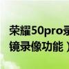 荣耀50pro录像体验（荣耀50pro怎么开启多镜录像功能）