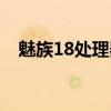 魅族18处理器（魅族18搭载什么处理器）