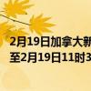 2月19日加拿大新斯科舍省疫情最新消息-截至新斯科舍省截至2月19日11时31分(北京时间）疫情数据统计