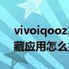 vivoiqooz1x隐藏应用怎么打开（iqoo9隐藏应用怎么打开）