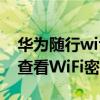 华为随行wifi3密码怎么修改（华为P50怎么查看WiFi密码）