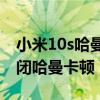 小米10s哈曼卡顿怎么关闭(小米10S怎么关闭哈曼卡顿) 小米10s哈曼卡顿怎么关闭(小米10S怎么关闭哈曼卡顿)