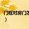 门框对房门怎么化解（谁了解怎样化解门对门）