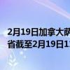 2月19日加拿大萨斯喀彻温省疫情最新消息-截至萨斯喀彻温省截至2月19日11时31分(北京时间）疫情数据统计