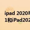 ipad 2020与matepad11（华为MatePad11和iPad2020哪个好）