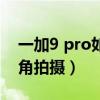 一加9 pro如何使用广角拍照(一加9怎么广角拍摄) 一加9 pro如何使用广角拍照(一加9怎么广角拍摄)