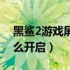 黑鲨2游戏屏幕压感失灵（黑鲨4屏幕压感怎么开启）