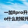 一加8pro升级coloros稳定版时间（一加8pro什么时候升级coloros）