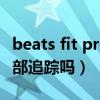 beats fit pro耳机测评（BeatsFitPro支持头部追踪吗）