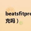 beatsfitpro充电接口（BeatsFitPro支持闪充吗）