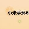 小米手环6耗电快（小米手环6概念图）