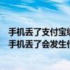 手机丢了支付宝绑定银行卡咋办（支付宝关联了银行卡如果手机丢了会发生什么情况）