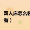 双人床怎么装饰好看（如何装饰双人床效果好看）