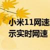 小米11网速超级差怎么回事（小米11怎么显示实时网速）