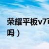 荣耀平板v7可以插卡吗（荣耀平板7可以插卡吗）
