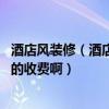 酒店风装修（酒店风装修设计技巧谁能说一说 哪位知道具体的收费啊）