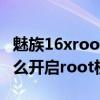 魅族16xroot完整权限怎么开（魅族18pro怎么开启root权限）