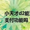 小天才d2能支付款吗（小天才电话手表D2有支付功能吗）
