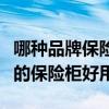 哪种品牌保险柜家用好一点（问一问什么牌子的保险柜好用）