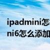 ipadmini怎样在主屏幕添加小组件（iPadmini6怎么添加小组件）