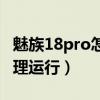魅族18pro怎么清理后台（魅族18pro怎么清理运行）