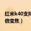 红米k40支持多少倍变焦（红米k40支持多少倍变焦）