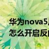 华为nova5反向充电在哪设置（华为Nova9怎么开启反向充电）