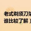 老式剃须刀架哪种好用（剃须刀架什么牌子好谁比较了解）