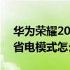 华为荣耀20省电模式在哪里关（荣耀50pro省电模式怎么开启）