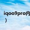 iqoo9pro内存多大（iQOO9支持内存扩展吗）