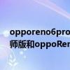 opporeno6pro和realme真我gt对比（realme真我GT大师版和oppoReno6Pro 哪个好）