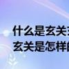 什么是玄关玄关是用什么做的(玄关是什么 玄关是怎样的) 什么是玄关玄关是用什么做的(玄关是什么 玄关是怎样的)