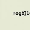 rog幻16加内存（rog幻16多重）